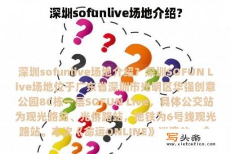 深圳sofunlive场地介绍？