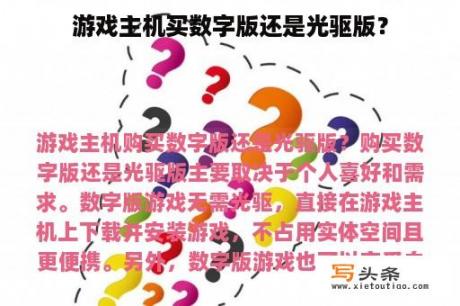 游戏主机买数字版还是光驱版？