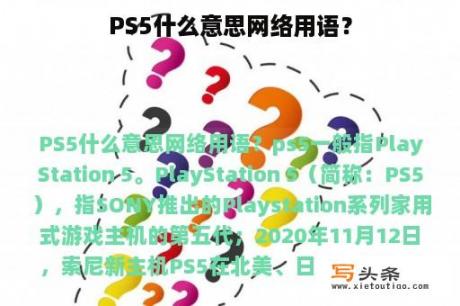 PS5什么意思网络用语？