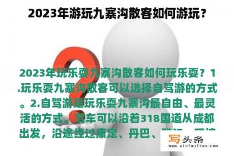 2023年游玩九寨沟散客如何游玩？