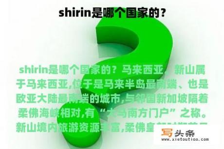 shirin是哪个国家的？