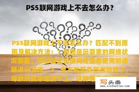 PS5联网游戏上不去怎么办？