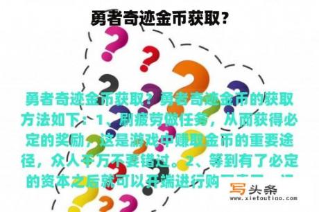 勇者奇迹金币获取？