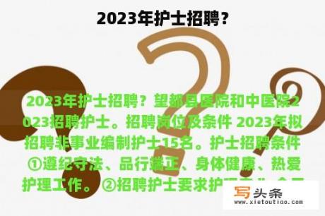 2023年护士招聘？