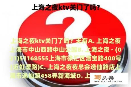 上海之夜ktv关门了吗？