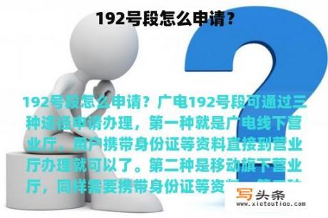 192号段怎么申请？