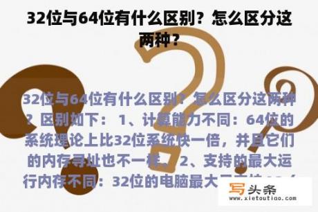 32位与64位有什么区别？怎么区分这两种？