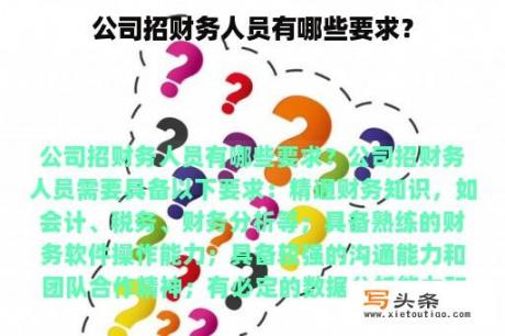 公司招财务人员有哪些要求？