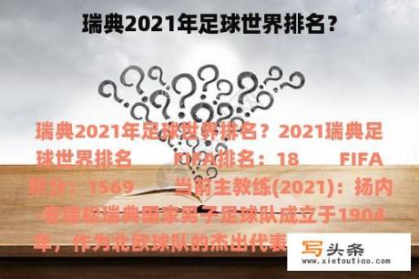 瑞典2021年足球世界排名？