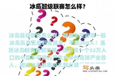 冰岛超级联赛怎么样？