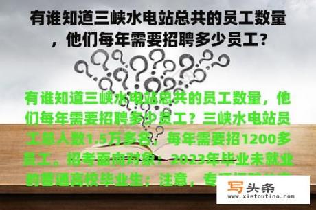 有谁知道三峡水电站总共的员工数量，他们每年需要招聘多少员工？