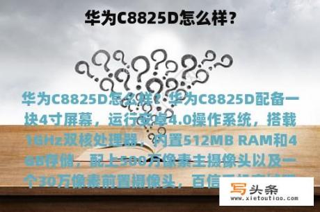 华为C8825D怎么样？