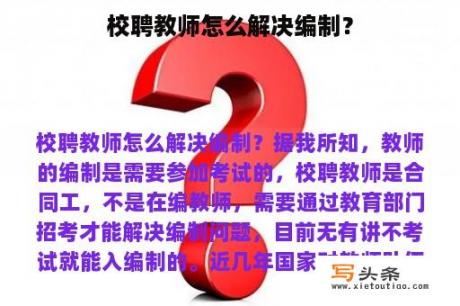 校聘教师怎么解决编制？