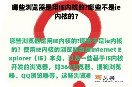 哪些浏览器是用IE内核的?哪些不是ie内核的？