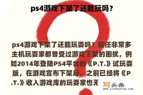 ps4游戏下架了还能玩吗？