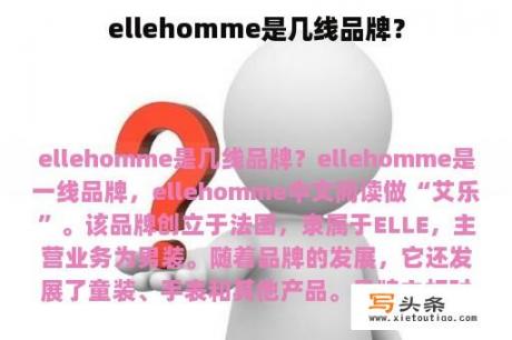 ellehomme是几线品牌？