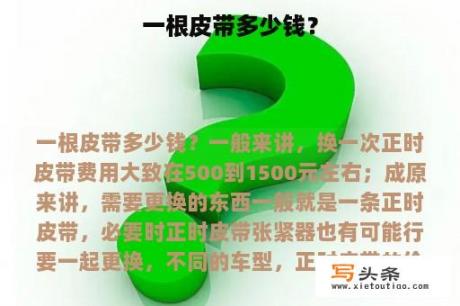 一根皮带多少钱？