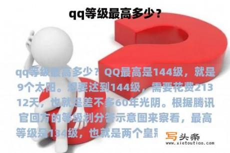 qq等级最高多少？