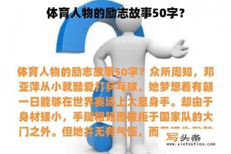 体育人物的励志故事50字？