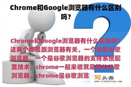 Chrome和Google浏览器有什么区别吗？