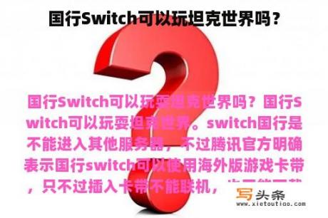 国行Switch可以玩坦克世界吗？