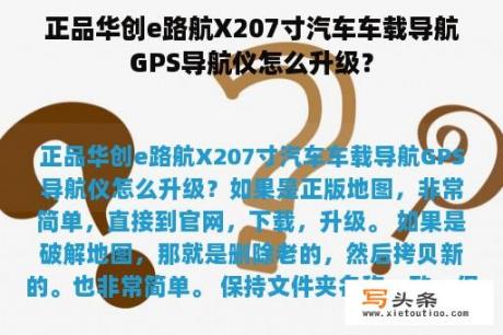 正品华创e路航X207寸汽车车载导航GPS导航仪怎么升级？