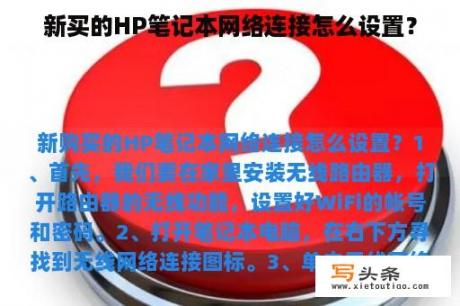 新买的HP笔记本网络连接怎么设置？