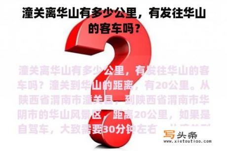 潼关离华山有多少公里，有发往华山的客车吗？