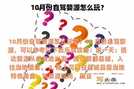 10月份自驾婺源怎么玩？