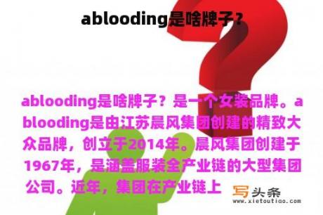 ablooding是啥牌子？