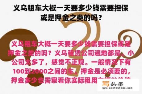 义乌租车大概一天要多少钱需要担保或是押金之类的吗？