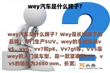 wey汽车是什么牌子？