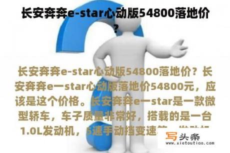 长安奔奔e-star心动版54800落地价？