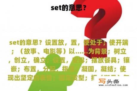 set的意思？