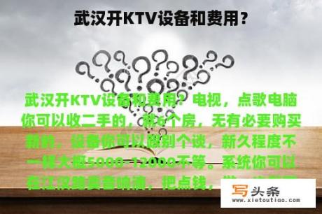 武汉开KTV设备和费用？