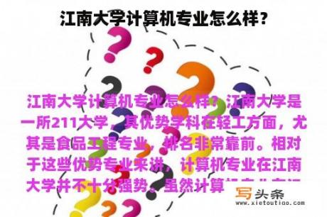 江南大学计算机专业怎么样？