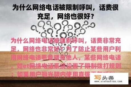 为什么网络电话被限制呼叫，话费很充足，网络也很好？