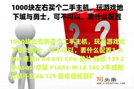 1000块左右买个二手主机，玩游戏地下城与勇士，可不可以，要什么配置？