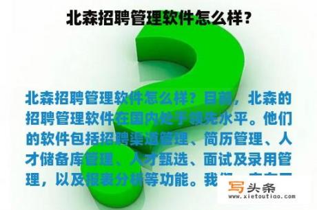 北森招聘管理软件怎么样？