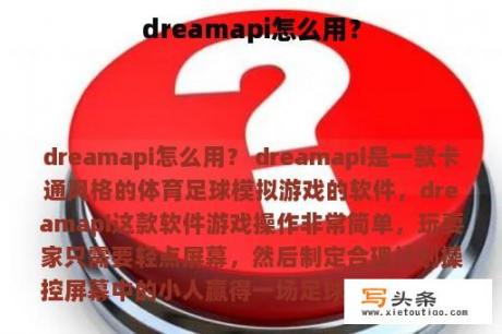 dreamapi怎么用？