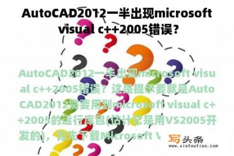 AutoCAD2012一半出现microsoft visual c++2005错误？