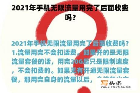 2021年手机无限流量用完了后面收费吗？