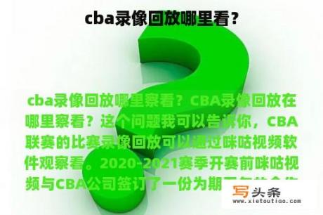 cba录像回放哪里看？