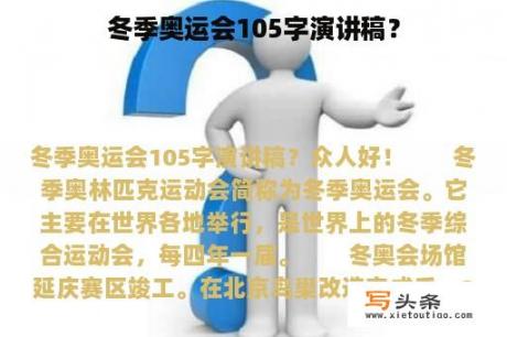 冬季奥运会105字演讲稿？