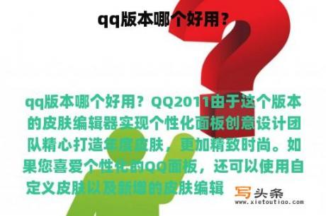 qq版本哪个好用？