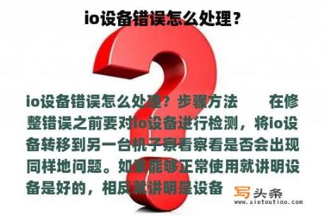 io设备错误怎么处理？