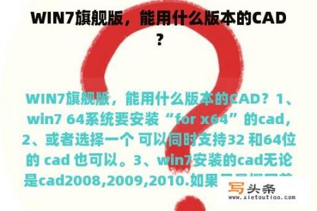 WIN7旗舰版，能用什么版本的CAD？