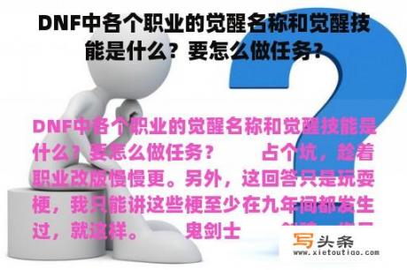 DNF中各个职业的觉醒名称和觉醒技能是什么？要怎么做任务？