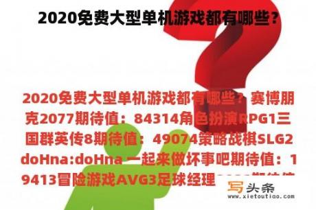 2020免费大型单机游戏都有哪些？