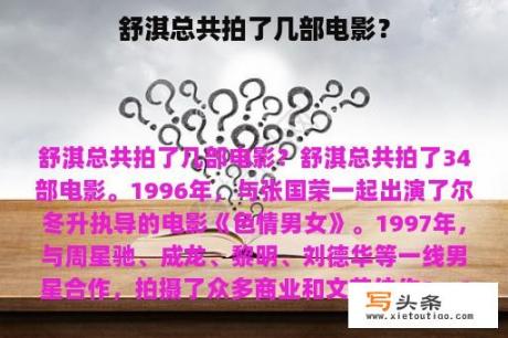 舒淇总共拍了几部电影？